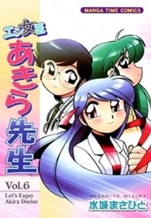 エン女医あきら先生　6巻【電子書籍】[ 水城まさひと ]