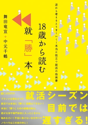 18歳から読む就「勝」本