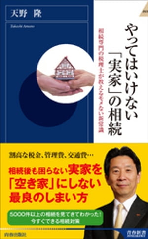 やってはいけない「実家」の相続