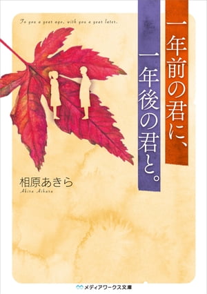 一年前の君に、一年後の君と。