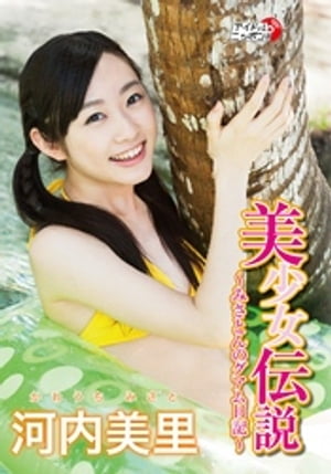 河内美里「美少女伝説〜みさとんのグアム日記〜」【電子書籍】[ 河内美里 ]