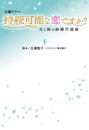 持続可能な恋ですか？〜父と娘の結婚行進曲〜（下）