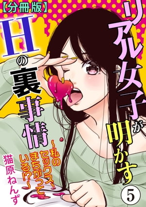 リアル女子が明かすＨの裏事情〜私のセックス、まちがっている!?〜【分冊版】5