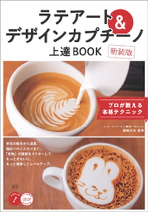 ラテアート＆デザインカプチーノ　上達BOOK　新装版　プロが教える本格テクニック