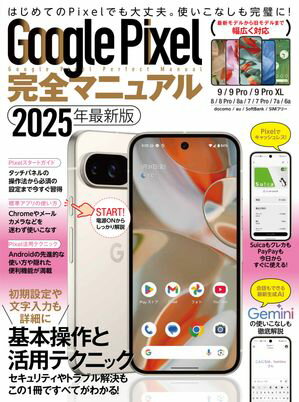 Google Pixel完全マニュアル(9シリーズから旧モデルまで幅広く対応)【電子書籍】