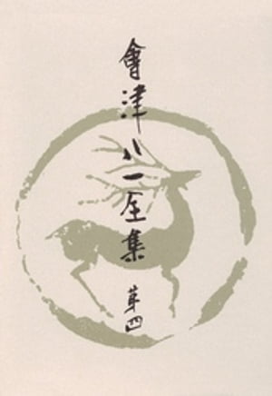 會津八一全集　第4巻 - 短歌　上【電子書籍】[ 會津八一 ]のサムネイル