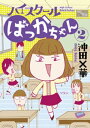 ハイスクールばっかちゃん（2）【電子書籍】 沖田×華