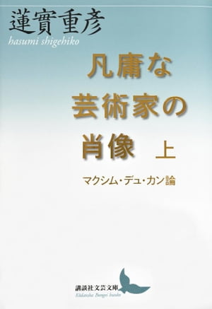 凡庸な芸術家の肖像　上　マクシム・デュ・カン論