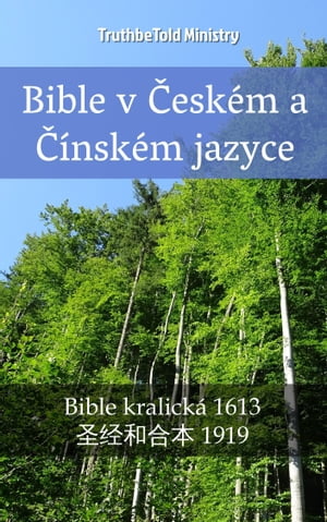 Bible v ?esk?m a ??nsk?m jazyce Bible kralick? 1613 - ??和合本 1919【電子書籍】[ TruthBeTold Ministry ]