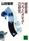 経営者「ウラとオモテ」の研究【電子書籍】[ 山田智彦 ]