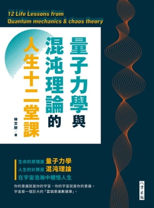 量子力學與混沌理論的人生十二堂課