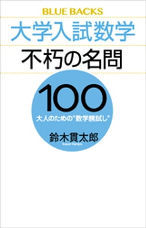 大学入試数学　不朽の名問１００　大人のための“数学腕試し”