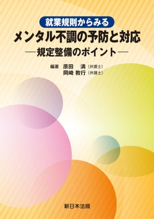 就業規則からみる　メンタル不調の予防と対応ー規定整備のポイントー