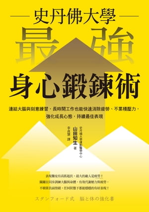 史丹佛大學 最強身心鍛鍊術：連結大腦與刻意練習，長時間工作也能快速消除疲勞、不累積壓力，強化成長心態，持續最佳表現