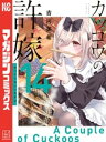 カッコウの許嫁（14）【電子書籍】[ 吉河美希 ]