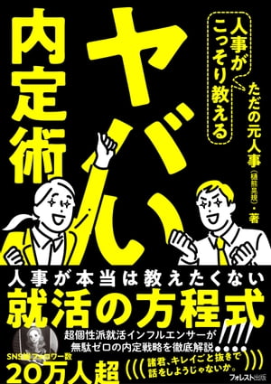 人事がこっそり教えるヤバい内定術【電子書籍】[ ただの元人事（樋熊晃規） ]