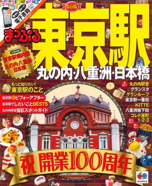 まっぷる 東京駅 丸の内 八重洲 日本橋【電子書籍】 昭文社