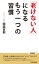 「老けない人」になるもう一つの習慣