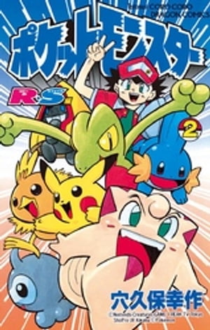 ポケットモンスターR・S（ルビーサファイア）編（2）【電子書籍】[ 穴久保幸作 ]