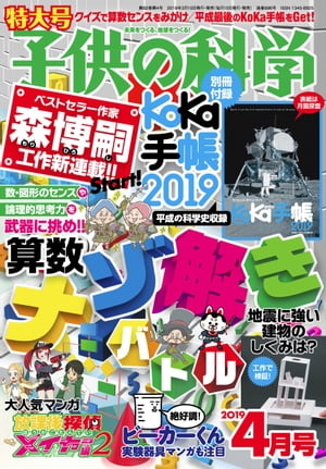 子供の科学2019年4月号 （別冊付録は付きません）