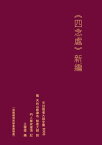 天台智者大師全集 四念處 新編【電子書籍】[ 王 穆提 ]