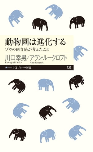 動物園は進化する　──ゾウの飼育係が考えたこと