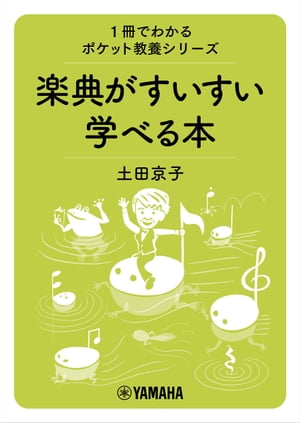 1冊でわかるポケット教養シリーズ　楽典がすいすい学べる本