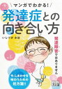 マンガでわかる！ 発達症との向き合い方【電子書籍】[ いしづか みほ ]