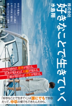 株式会社 好きなことで生きていく