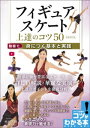 フィギュアスケート 上達のコツ50 新装改訂版 動画で身につく基本と実践【電子書籍】[ 西田美和 ]