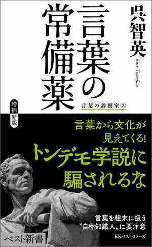 言葉の常備薬 言葉の診察室（3）【電子書籍】 呉智英