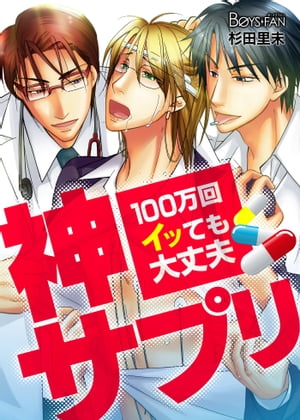神サプリ~100万回イッても大丈夫~
