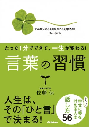 たった1分でできて、一生が変わる！ 言葉の習慣（文庫版） らくらく幸せに夢を叶える人の話し方56【電子書籍】[ 佐藤伝 ]