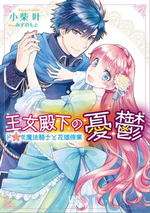 王女殿下の憂鬱 ドSな魔法騎士と花嫁修業【電子書籍】 小柴叶