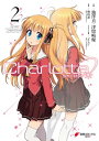 Charlotte(2)【電子書籍】 麻枝 准（Key／ビジュアルアーツ）