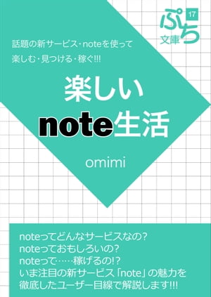 楽しいnote生活【電子書籍】[ omimi ]