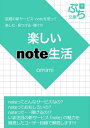 楽しいnote生活【電子書籍】[ omimi ]