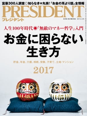 PRESIDENT (プレジデント) 2017年 6/12号 [雑誌]