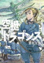 空挺ドラゴンズ（4）【電子書籍】 桑原太矩