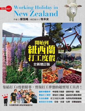 開始到紐西蘭打工度假【電子書籍】[ 蔡弦峰 ]