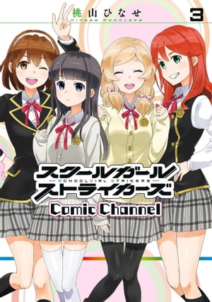 スクールガールストライカーズ Comic Channel 3巻【電子書籍】[ 桃山ひなせ ]