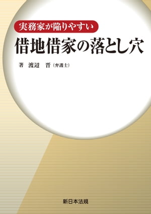 実務家が陥りやすい　借地借家の落とし穴