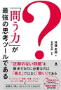 「問う力」が最強の思考ツールである【電子書籍】 井澤 友郭