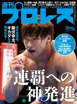 週刊プロレス 2020年 10/7号 No.2085