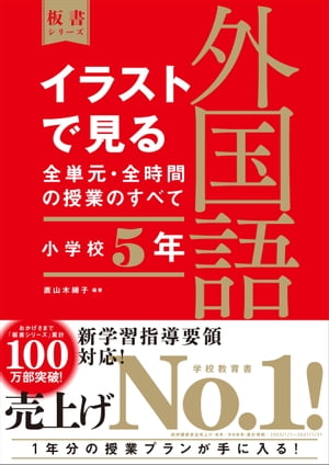 イラストで見る全単元・全時間の授業のすべて　外国語　小学校5年　（板書シリーズ）　【電子版・DVD無しバージョン】