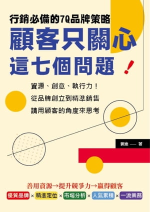 顧客只關心這七個問題！行銷必備的7Q品牌策略：資源、創意、執行力！從品牌創立到精準銷售，請用顧客的角度來思考【電子書籍】[ 劉進 ]