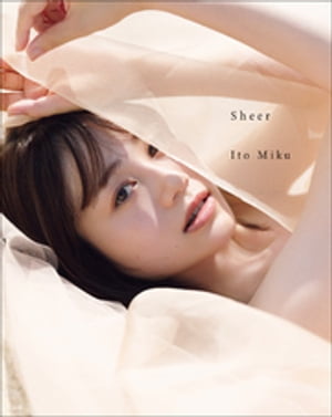 ＜電子版限定特典付き＞伊藤美来写真集『Sheer』【電子書籍】[ 伊藤美来 ]