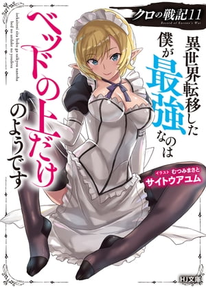 【電子版限定特典付き】クロの戦記11 異世界転移した僕が最強なのはベッドの上だけのようです