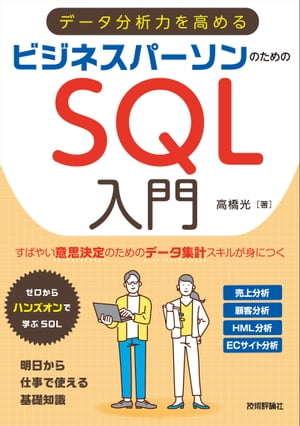 データ分析力を高める　ビジネスパーソンのためのSQL入門【電子書籍】[ 高橋光 ]