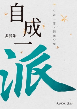 自成一派：只此一家，別無分號【電子書獨家-張曼娟親聲導讀】